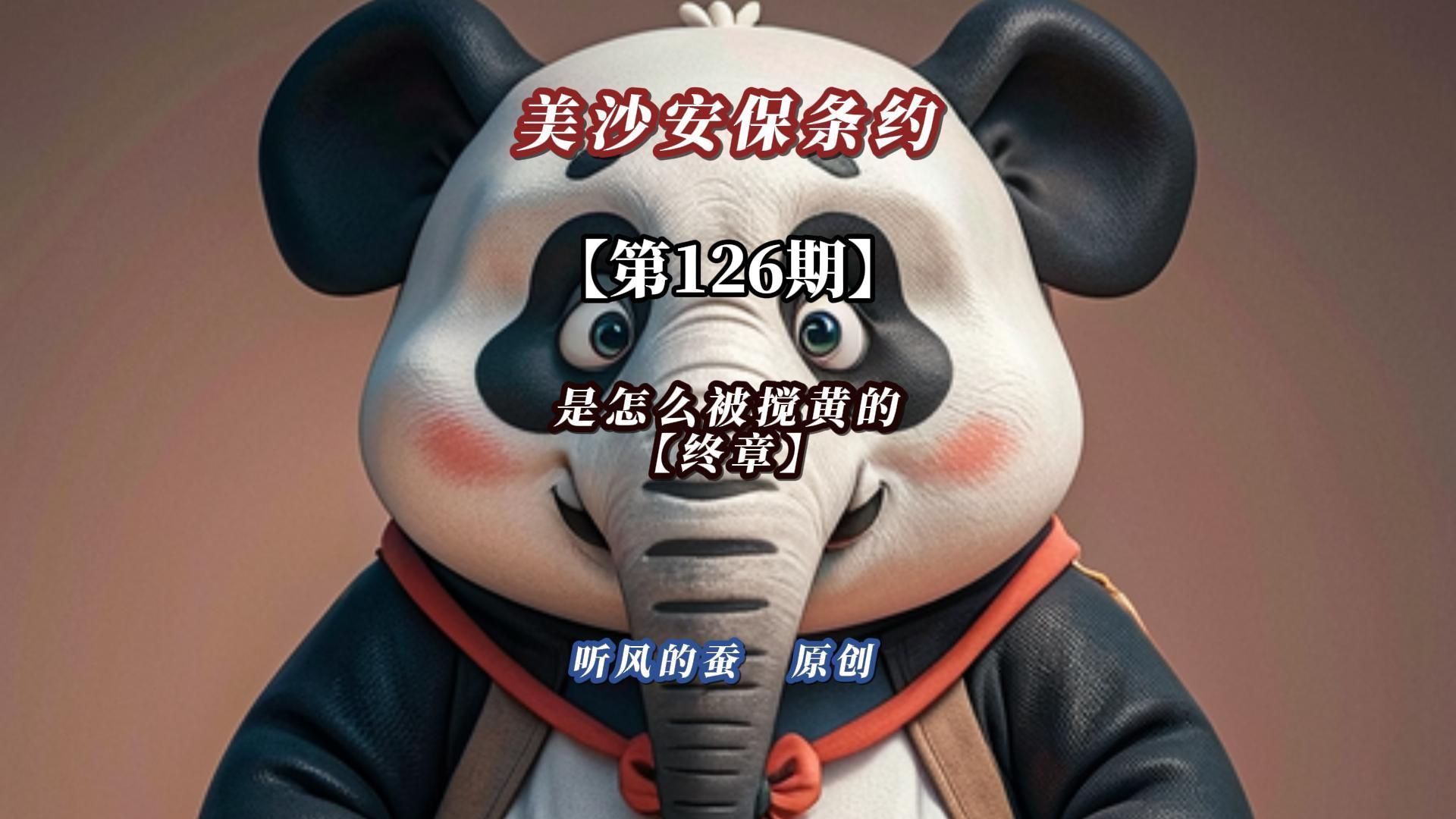 【第126期】美沙安保条约——是怎么被搅黄的？（终章）