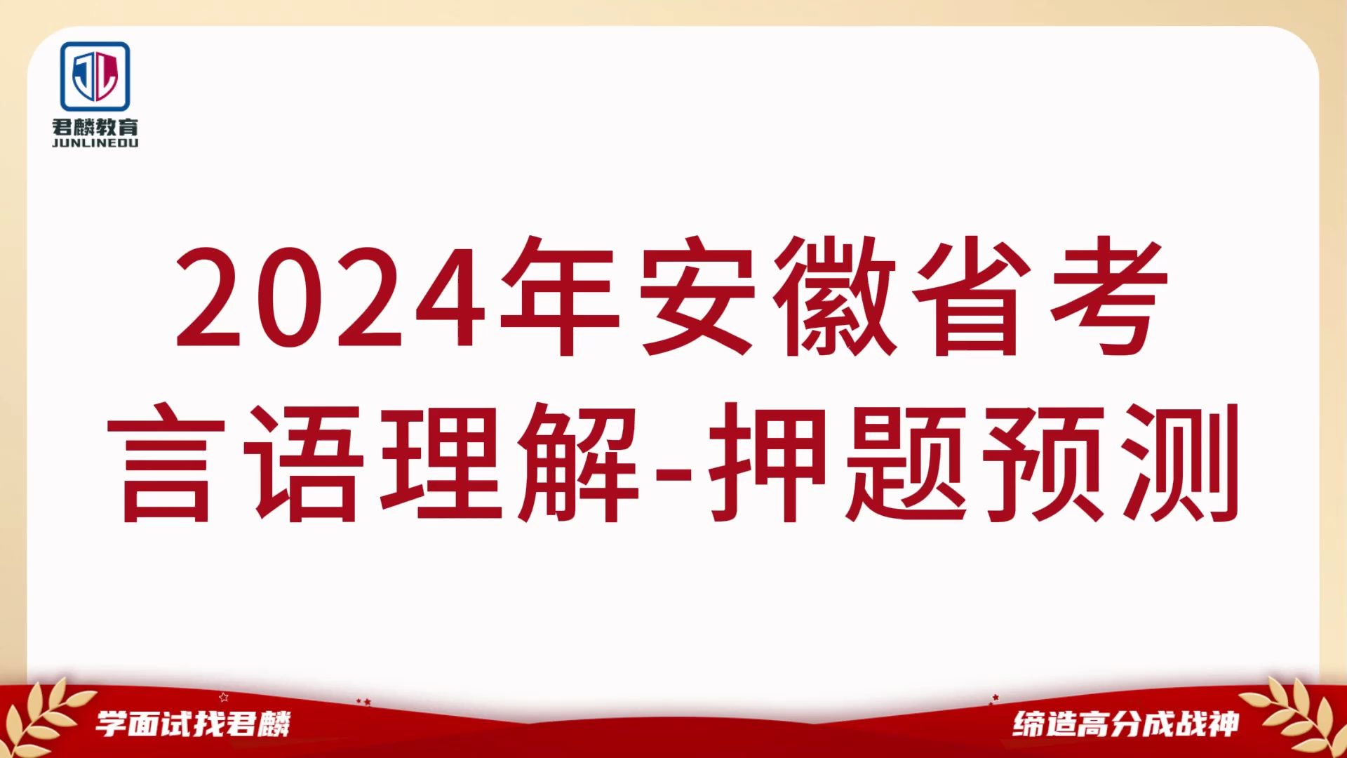 【最新!安徽省考考前预测】2024年安徽省考行测考前押题【言语理解例题深度讲解&押题预测】哔哩哔哩bilibili