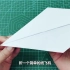【变废为宝】简单的纸飞机却能飞很远，折法也特别简单，看一遍就记住了