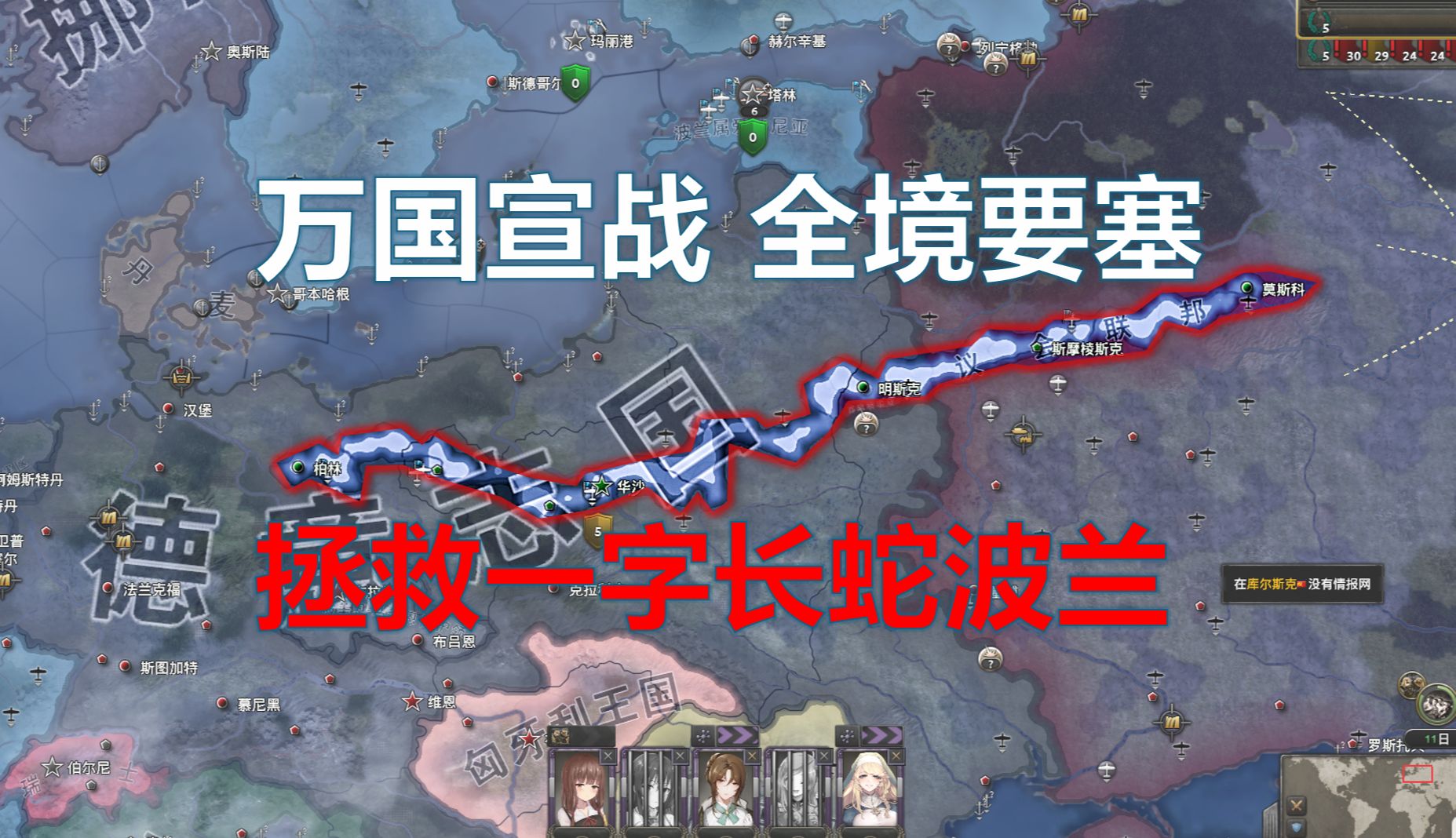 万国宣战 全境要塞 如何拯救一字长蛇阵波兰【钢铁雄心4】存档拯救系列