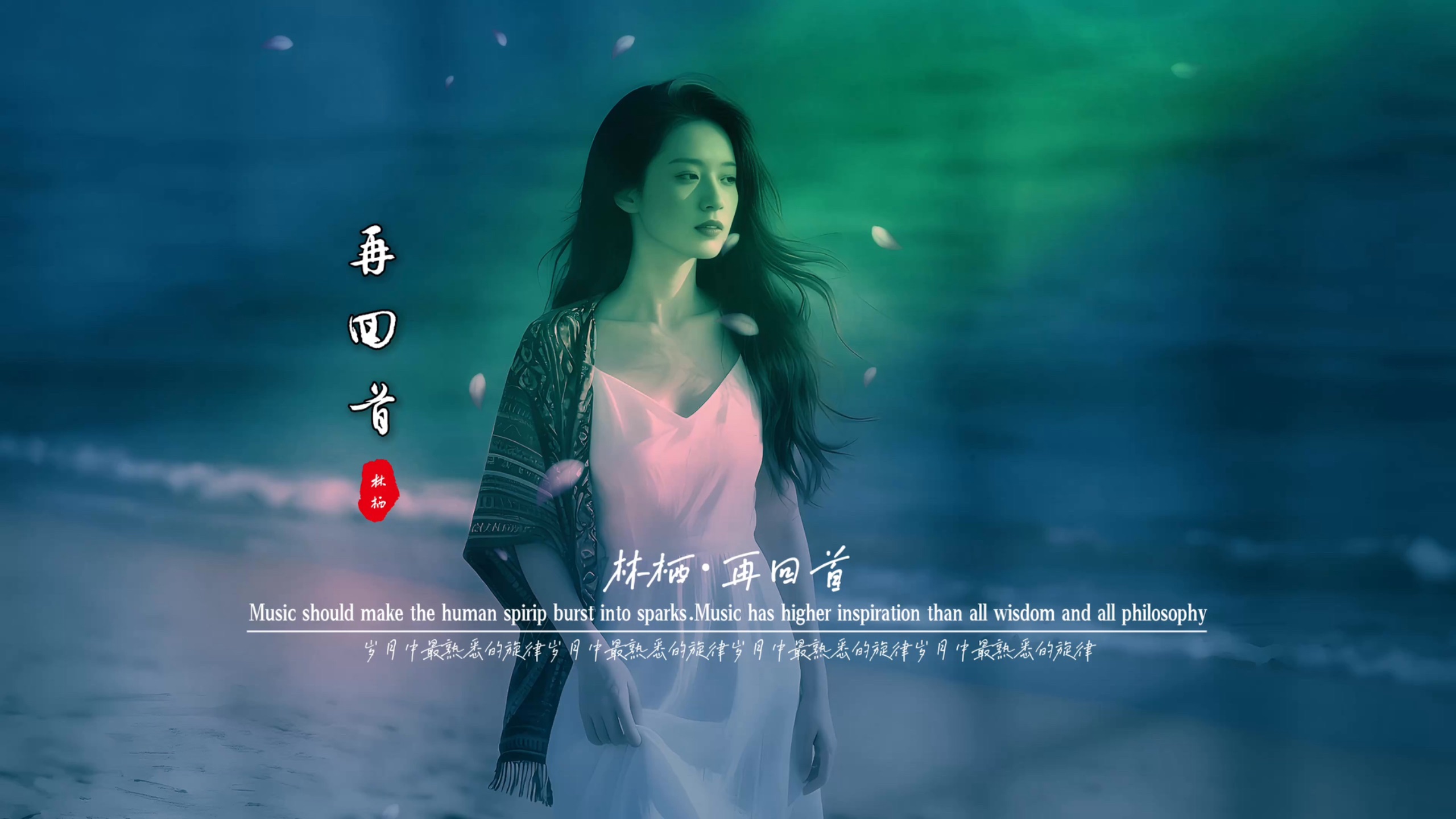 林栖《再回首》无损音质完整版饭制MV,歌声婉转动听伤感深情