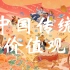【13集】央视纪录片 | 用英语讲述中国传统价值观 | 四六级写作翻译必备素材