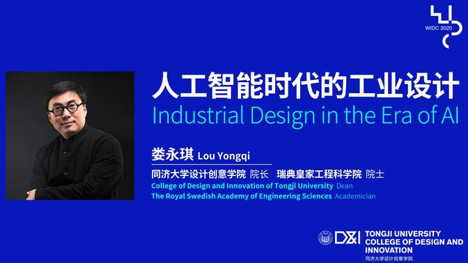 WIDC2020 | 同济大学娄永琪院长：人工智能时代的工业设计