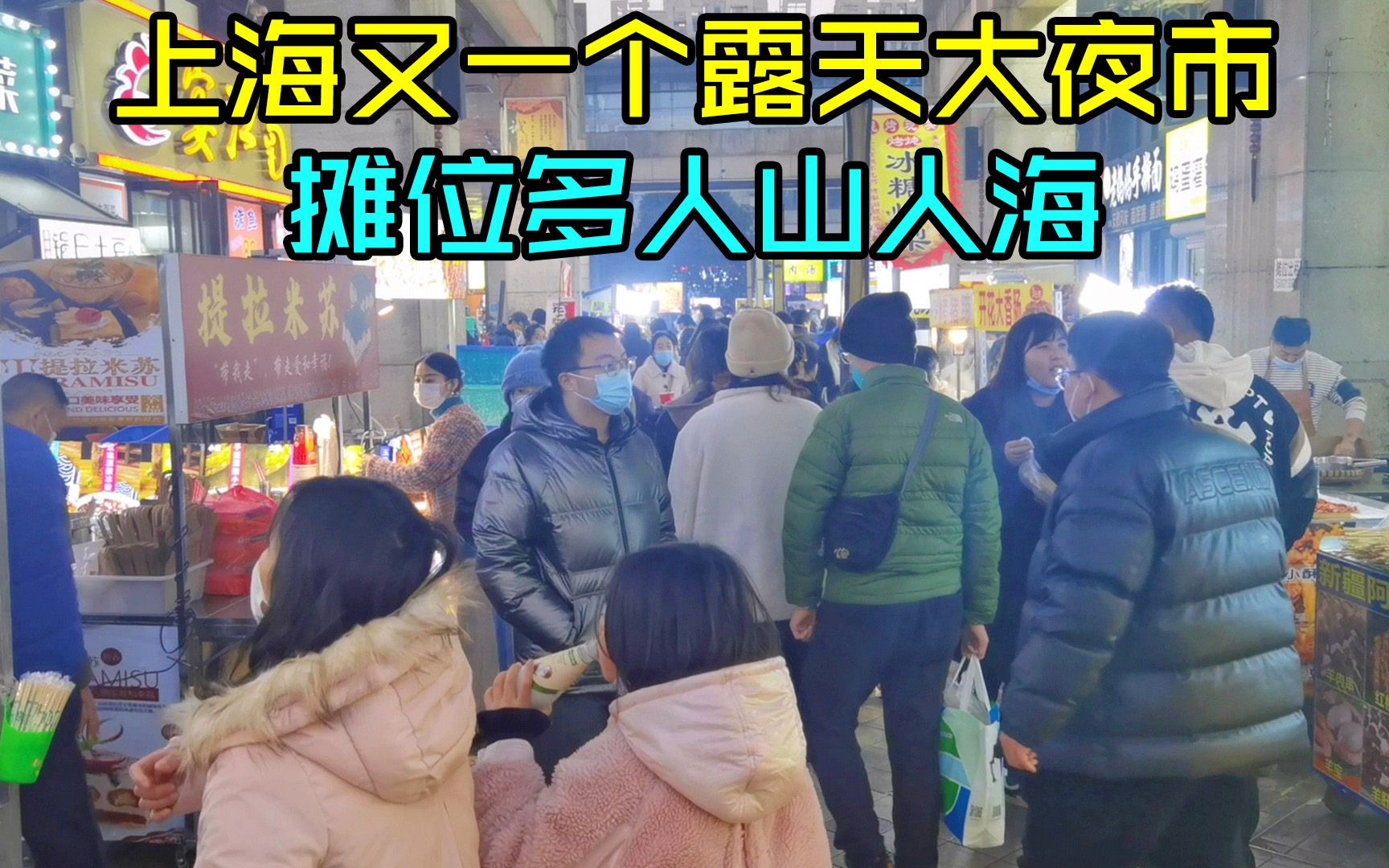 上海新开的露天大夜市，地铁直达小吃摊数不过来，人真多