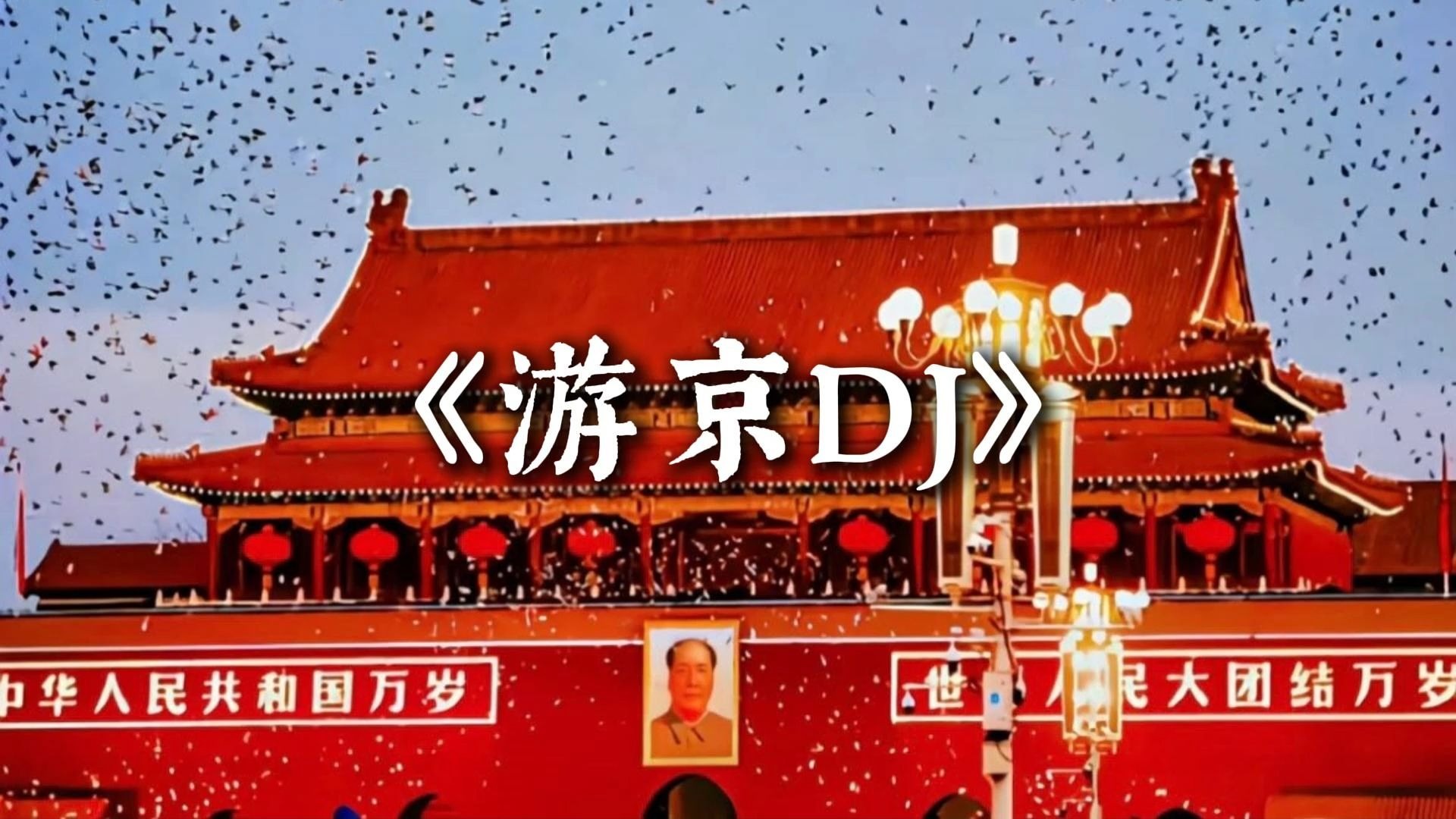 《游京DJ》