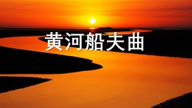初中黄河船夫曲曲谱_黄河船夫曲(5)