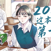 你闻过喜欢的人放的屁吗？2025年“这本漫画真厉害”第十名【雾尾粉丝后援会