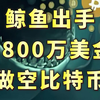 鲸鱼3800万美金做空比特币200枚比特币，加5000枚以太坊，这么大的空单，要暴跌了吗