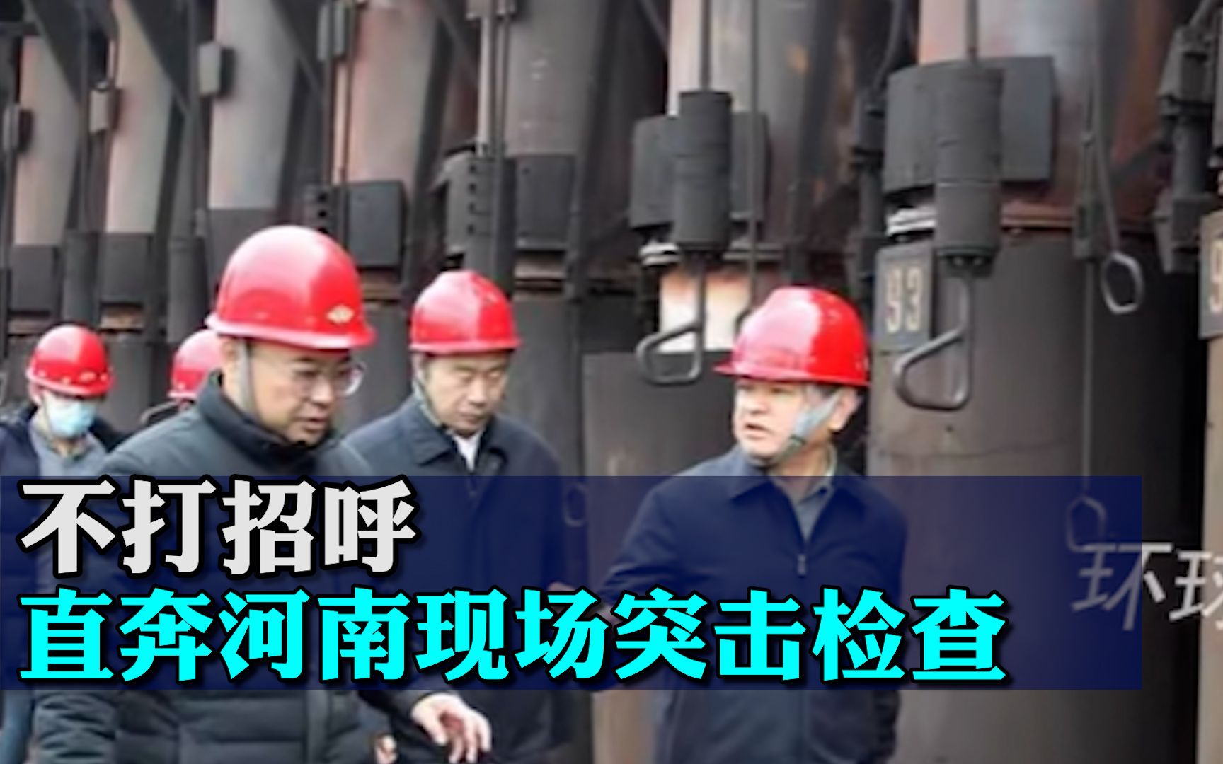 不打招呼，部长从北京出发，直奔河南现场突击检查！相关责任人被拘留！