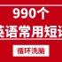 【零基础英语】990个英语常用短句 (中英文真人录音+字幕)