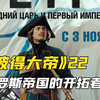 彼得大帝有意把亲生儿子培养成继承人，然而他却一心想着造反
