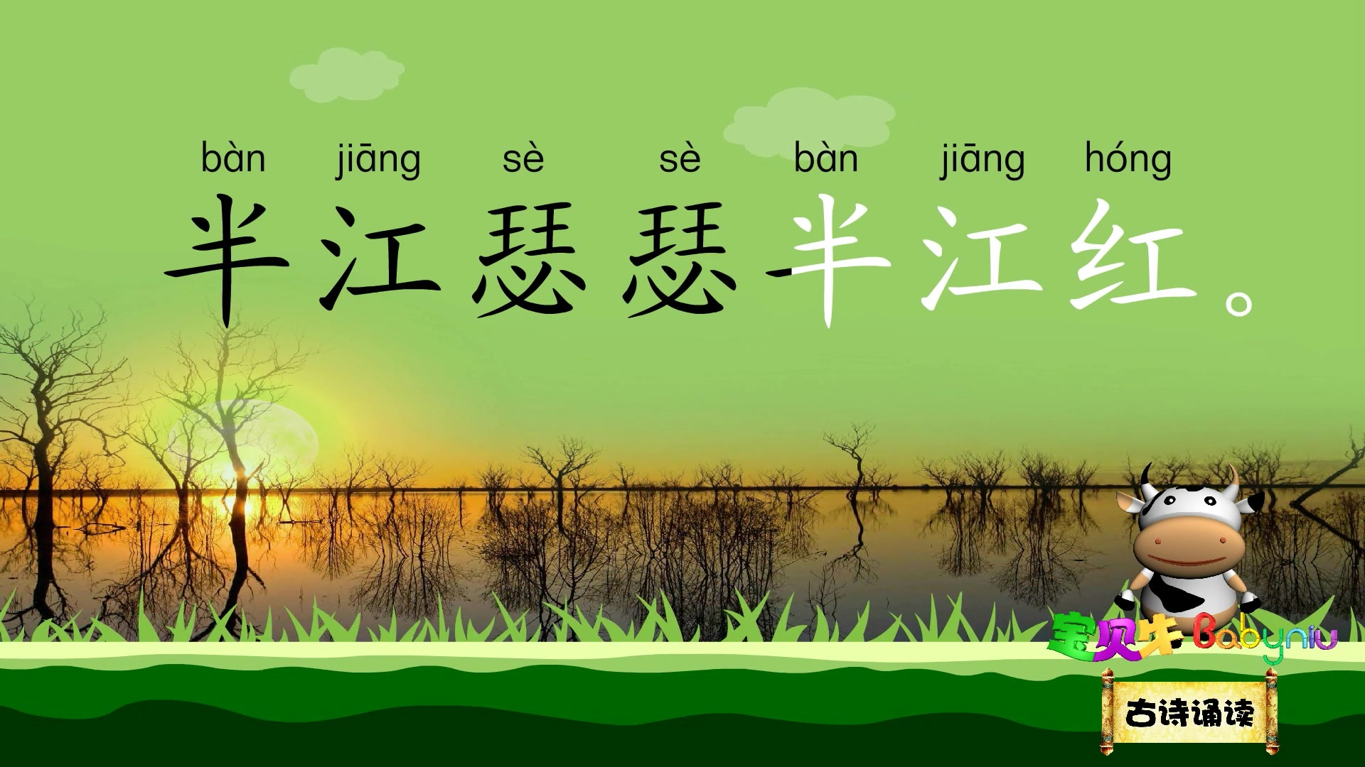 暮江吟_宝贝牛babyniu_古诗诵读(新版)