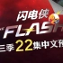 【梦熊】闪电侠第三季22集(The Flash 3x22) - 加长预告高清中文字幕