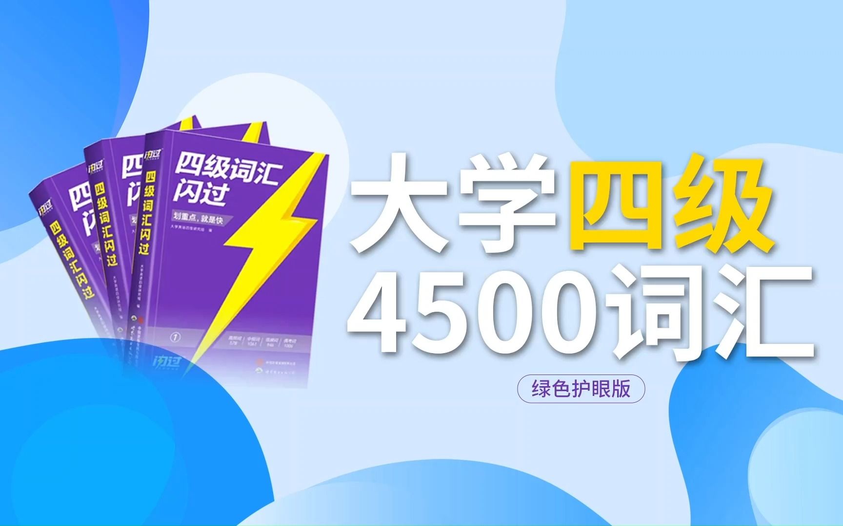 【背单词】大学英语四级4500词汇闪过（慢刷+绿色护眼版）