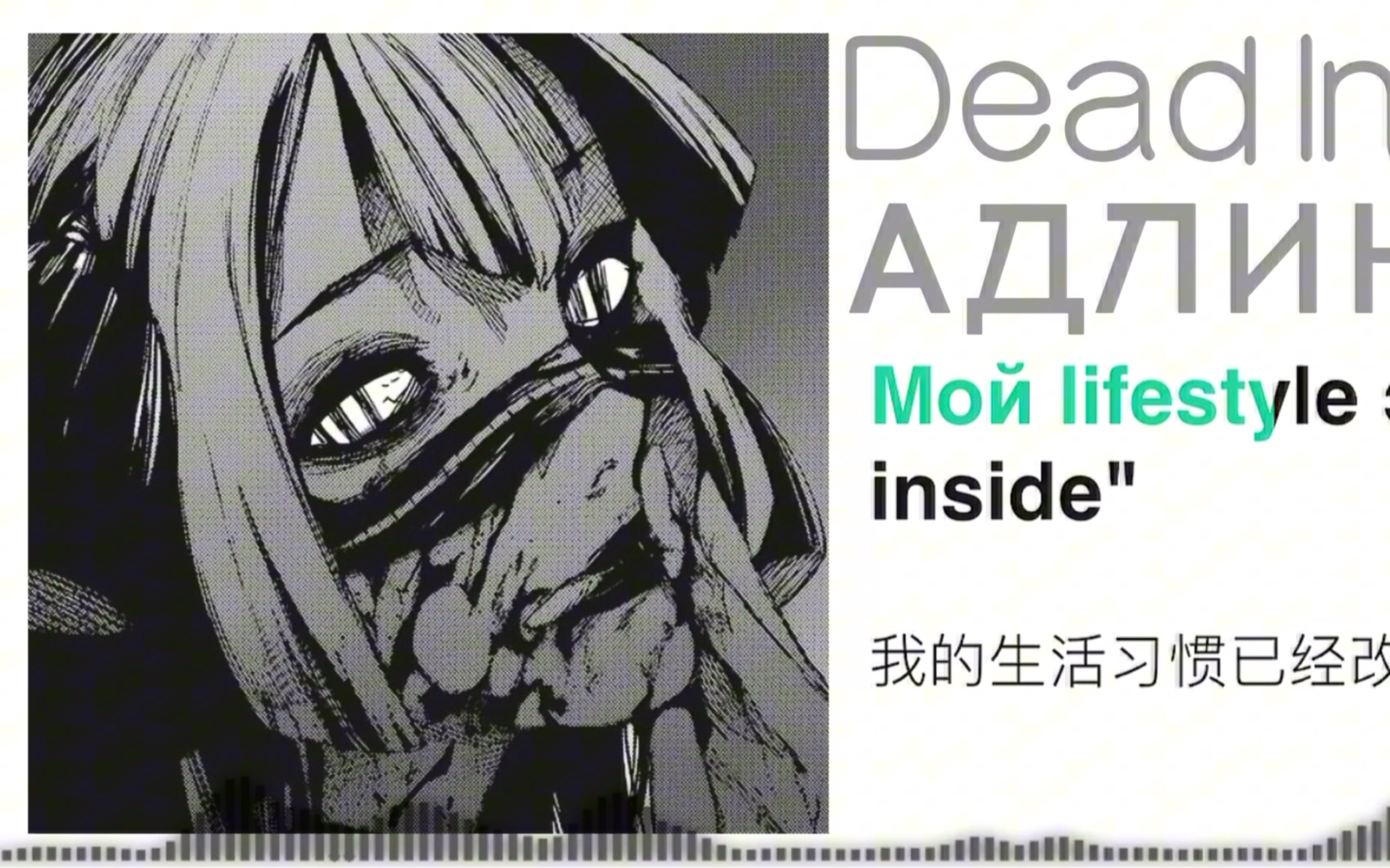 ［Phonk］阿德林神作？俄语冯克？东京喰种？Dead Inside-АДЛИН（带翻译）（音频可视化）