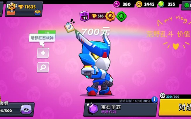 荒野乱斗 700 卖哔哩哔哩 (゜゜)つロ 干杯~bilibili