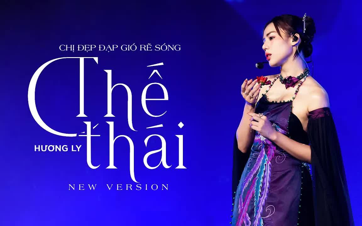 【越南歌曲】THẾ THÁI - HƯƠNG LY - NEW VERSION | 世态（NEW VERSION）