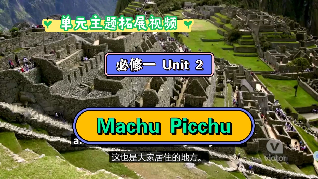 [高中英语单元主题拓展视频] 必修一 Unit 2 Machu Picchu