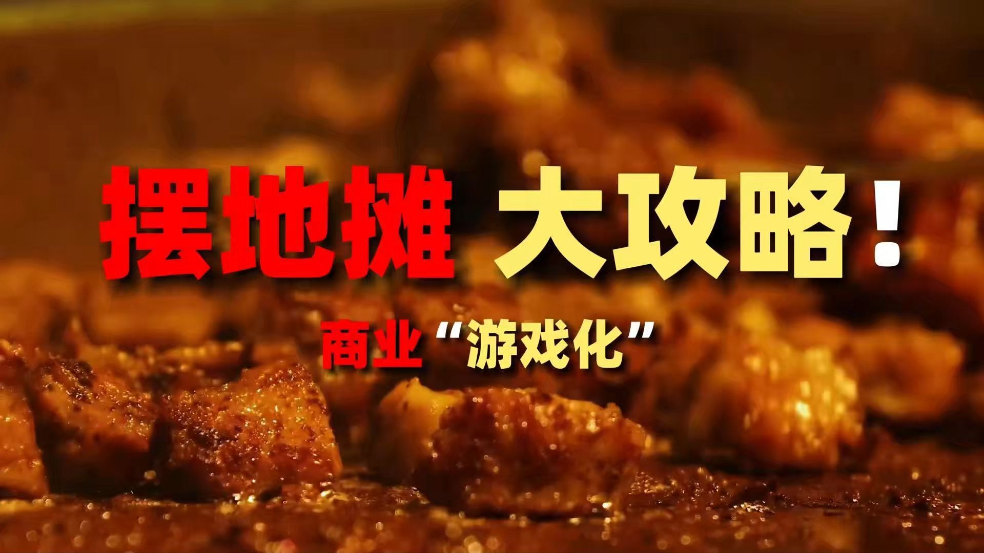 摆地摊创业攻略指南，全过程策划