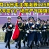 12月26日，毛主席诞辰129周年，北京天安门举行庄严升国旗，让人饱含热泪