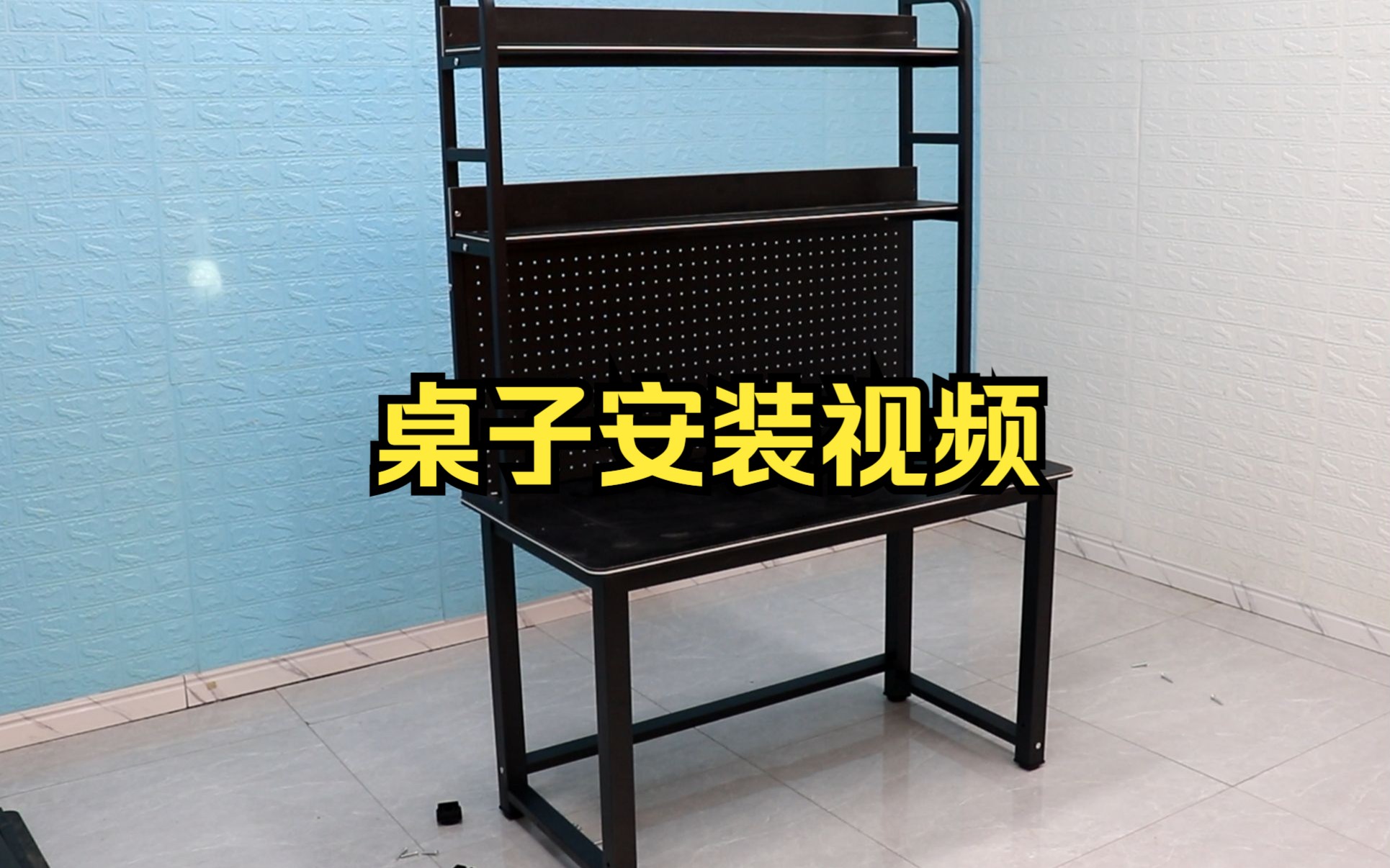 洞洞板书架桌安装视频