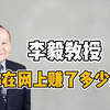 李毅教授你在网上赚了多少钱