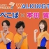 【WALKINGラジオ】ぺこぱ×本田翼 ショートバージョン