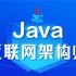 【达内】Java互联网架构师 全套教程共907节（Java架构师必备）