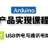 Arduino产品实现课程丨理解电路图基本组成——USB供电与通讯电路绘制