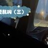 不要乱叫（三