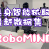 北大出品！具身智能抓取最新数据集RoboMIND