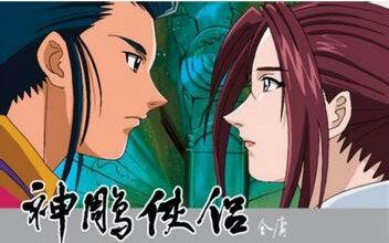 【合集】神雕侠侣动画版第二季:襄阳风云