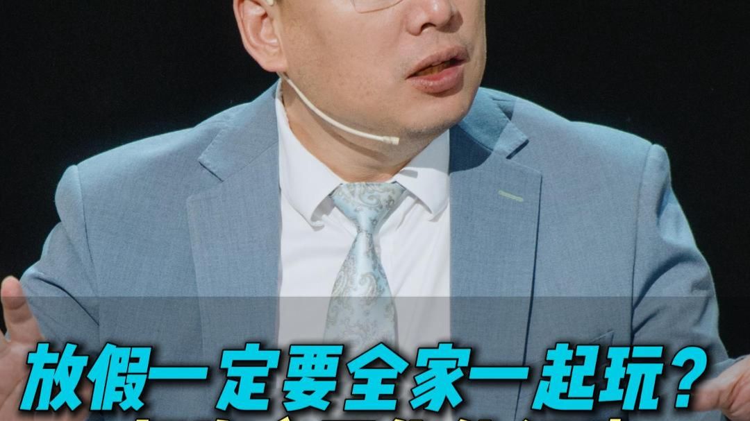 放假一定要全家一起玩？真没必要集体行动