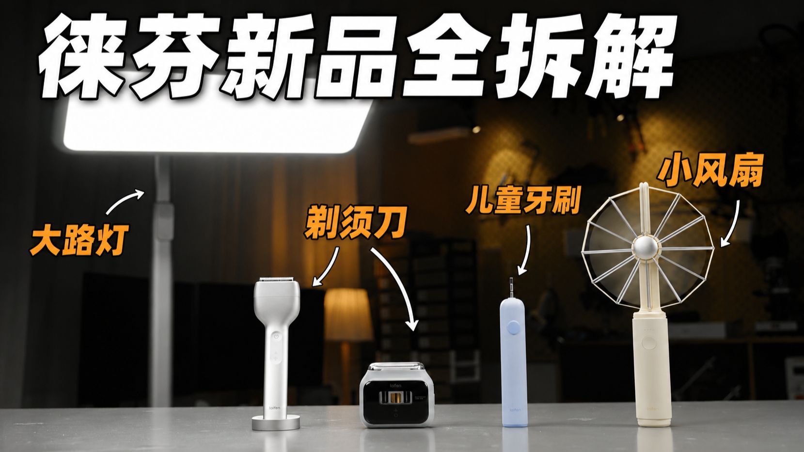 徕芬2026新品全拆解：小风扇、牙刷、剃须刀、大路灯，看看内部什么样