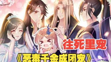 《恶毒千金成团宠》：剧中惨死<em class="keyword">的反派</em>女二，我竟然穿越成她？说好的杀我呢？怎么都爱我爱的死去活来？