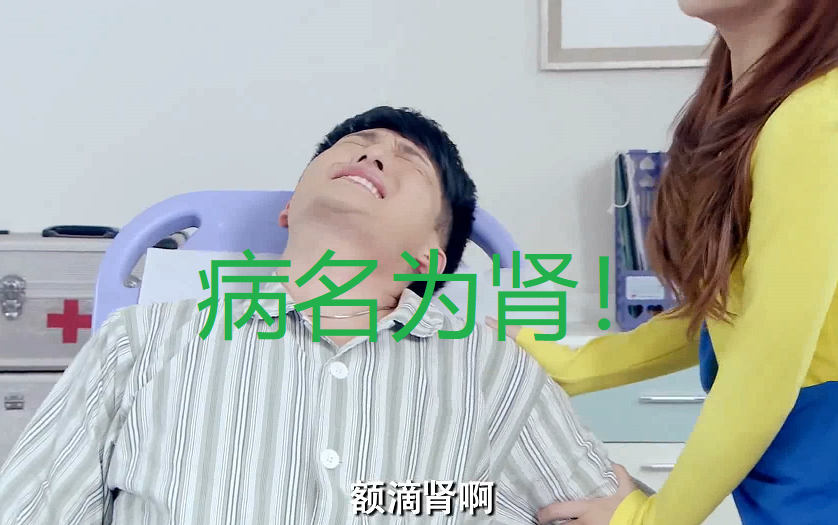 吕子乔病名为肾