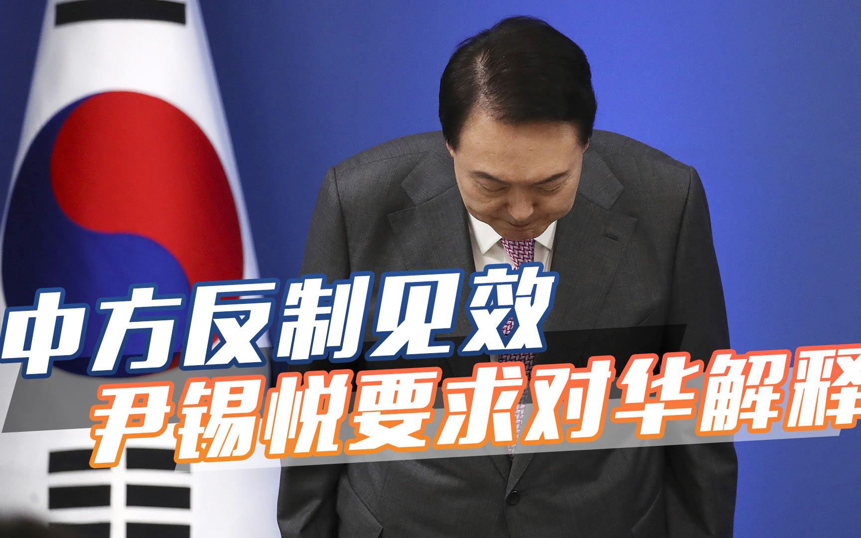 中方反制效果显著，韩国态度转变，尹锡悦要求外交部对华说明立场