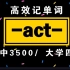 词根词缀记单词!【-act-】|高中3500/大学四级单词