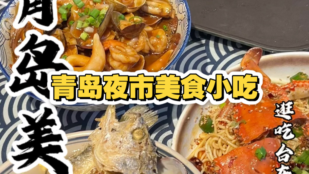 外地人来青岛逛吃台东步行街！一定不要错过的6家宝藏小吃