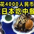 中餐没档次？花4000元吃日本富人爱去中餐厅，女子吃完终于明白。。。