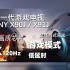 PS5主机好搭档，新一代游戏电视 SONY XR-X91J/XR-X90J，使用体验