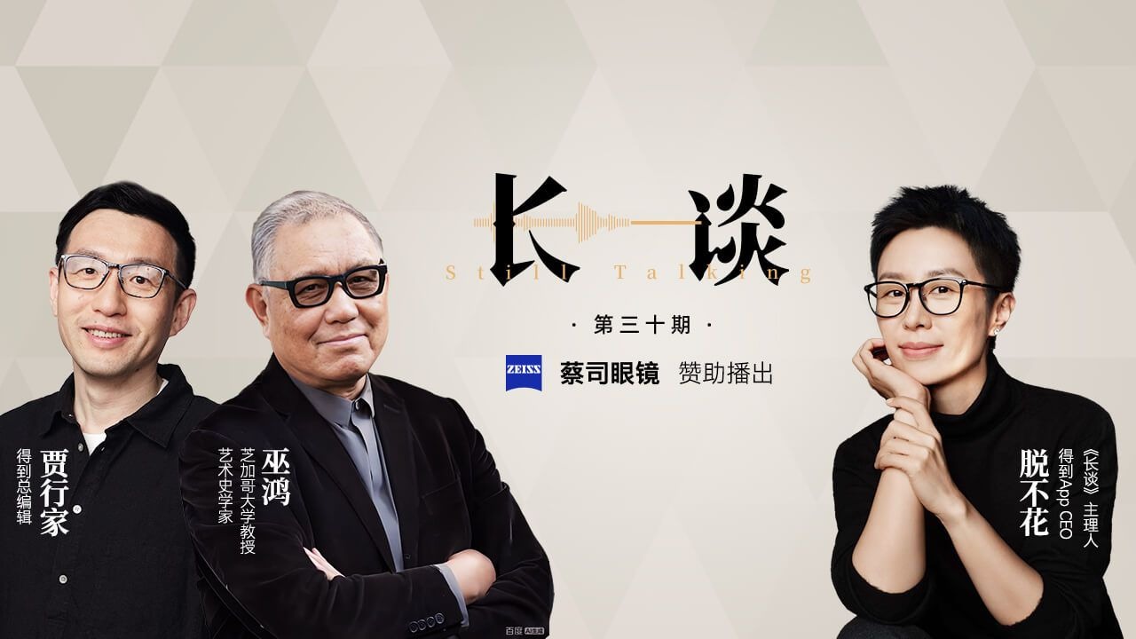 【30｜巫鸿 × 贾行家 × 脱不花：为师】【得到-脱不花 周更节目：长谈 30 期】教育、美术史、中国艺术、家族传统、视觉分析、文化比较、艺术史家、视觉文化