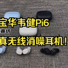 宝华韦健Pi6真无线消噪耳机