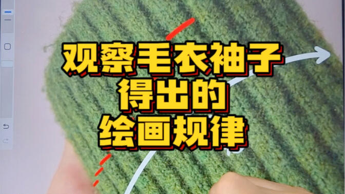 观察毛衣袖子得出的绘画规律