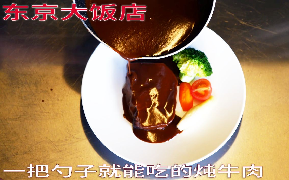 【东京大饭店】料理还原 味道细腻肉质柔软的炖牛肉复刻版 一把勺子就能吃
