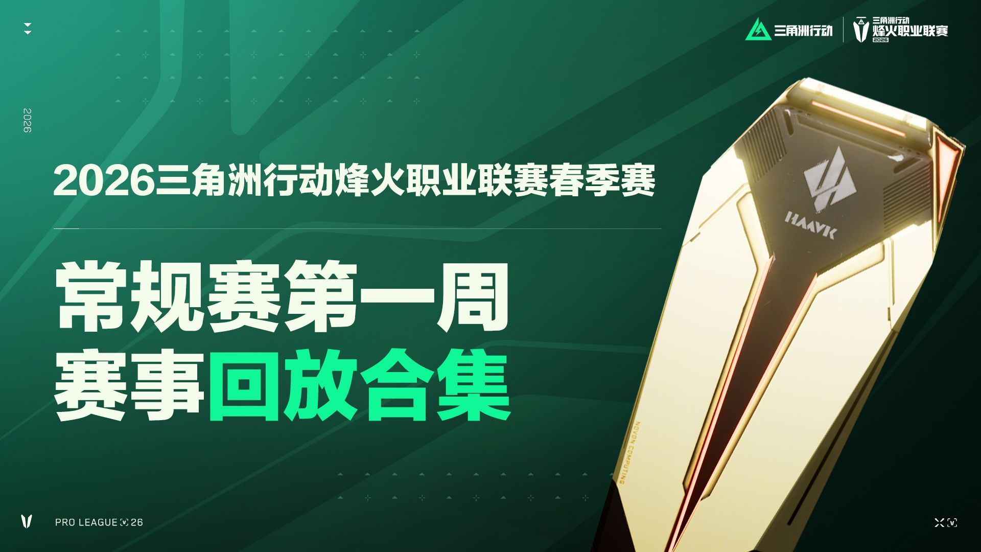 常规赛第一周 赛事回放合集 | 2026烽火职业联赛春季赛