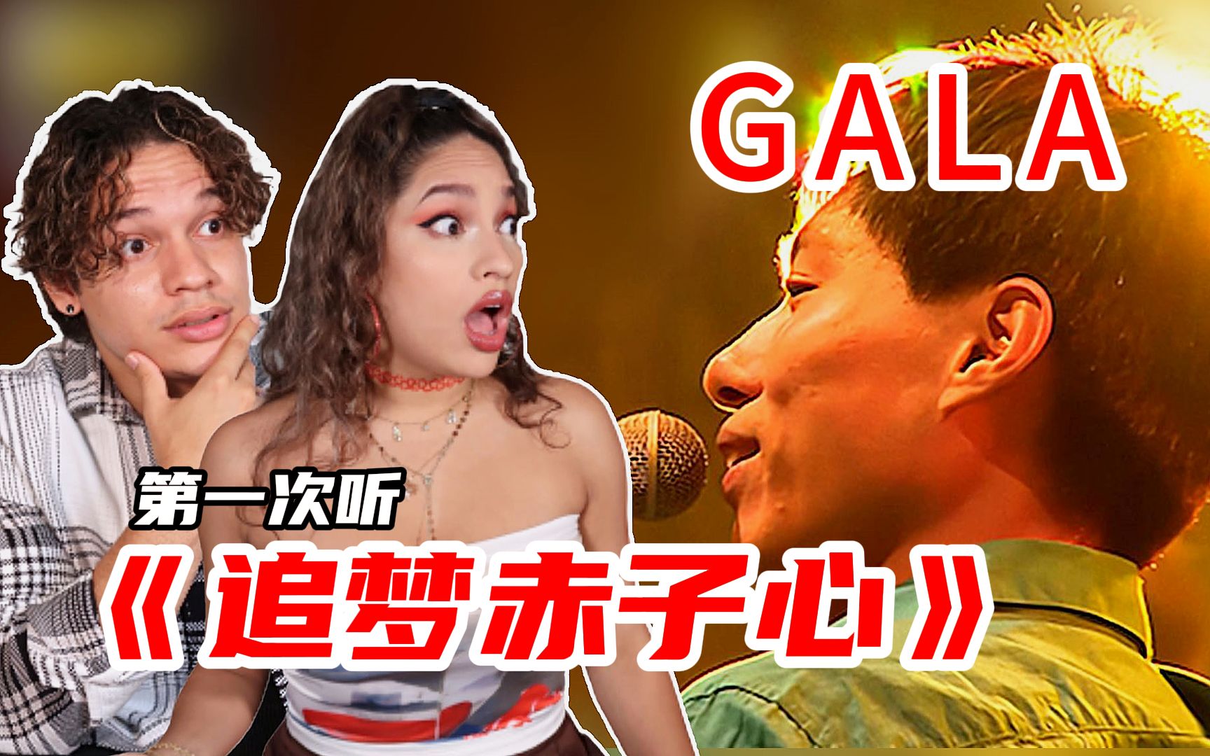 外国人如何评价中国摇滚乐队GALA？不谈技巧全是感情！