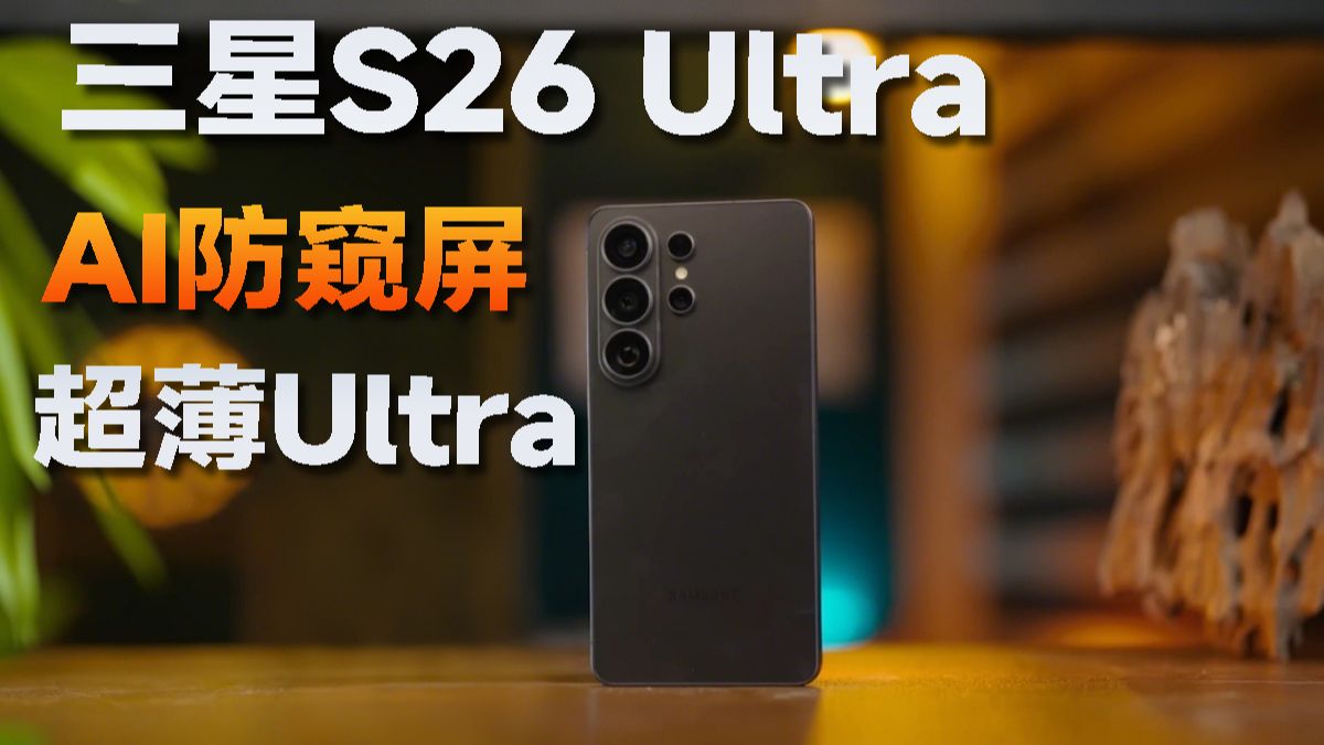 全新黑科技！首款AI防窥屏，三星S26 Ultra测评体验分享