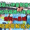 02月26日 曼联vs伊普斯维奇 热刺vs曼城 布伦特福德vs埃弗顿 U20亚洲杯 沙特U20vs韩国U20 澳大利亚U20vs日本U20 足球比赛解说分析评论