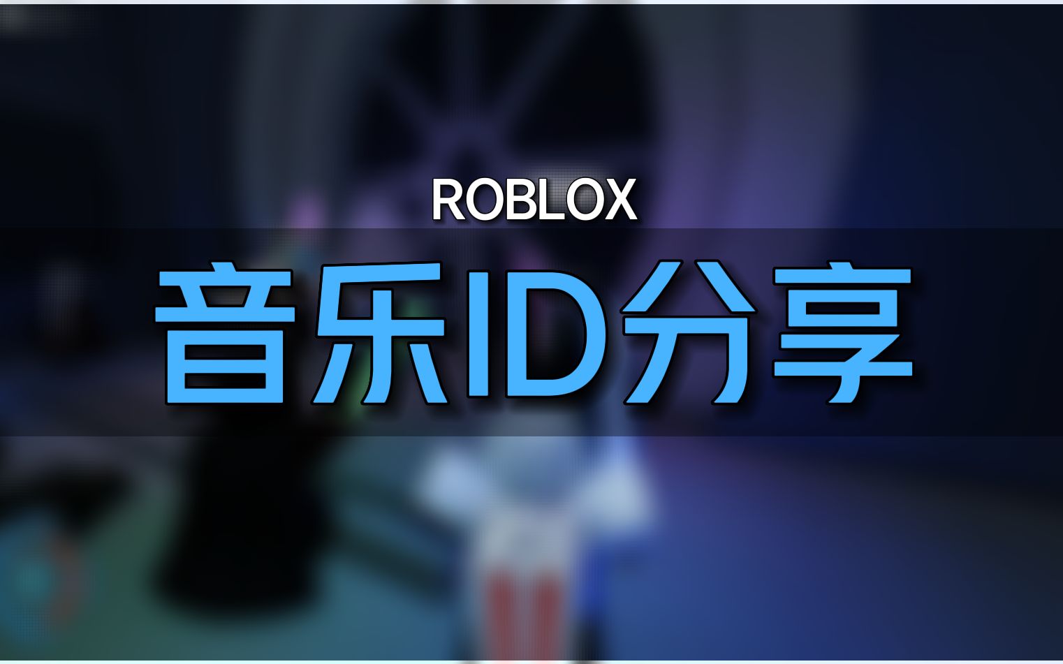 Phonk音频ID [ 第十八期Roblox音频ID分享]